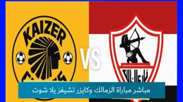 صراع الحسم.. موعد مباراة الزمالك وكايزر تشيفز النارية في ختام دور مجموعات الكونفدرالية